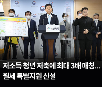 저소득 청년 저축에 최대 3배 매칭…월세 특별지원 신설