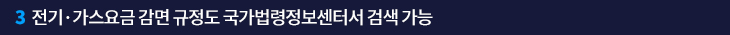 3. 전기·가스요금 감면 규정도 국가법령정보센터서 검색 가능