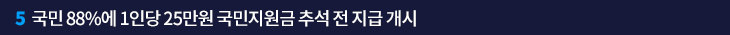 5. 국민 88%에 1인당 25만원 국민지원금 추석 전 지급 개시