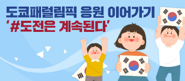 도쿄패럴림픽 응원 이어가기 ‘#도전은 계속된다’