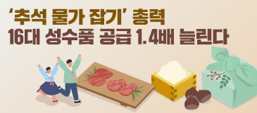 ‘추석 물가 잡기’ 총력…16대 성수품 공급 1.4배 늘린다