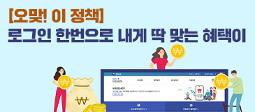 [오맞! 이 정책] 로그인 한번으로 내게 딱 맞는 혜택이