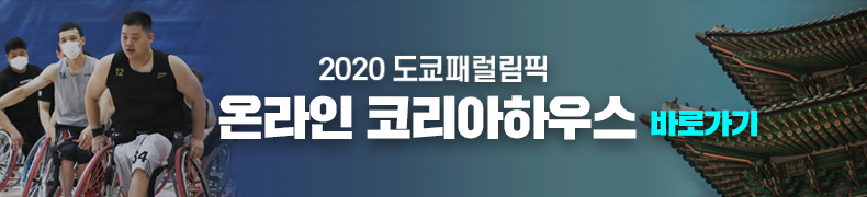 2020 도쿄패럴림픽 온라인 코리아 하우스 바로가기