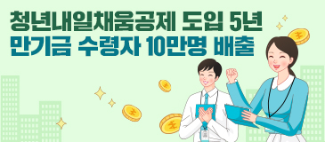 청년내일채움공제 도입 5년 만기금 수령자 10만명 배출