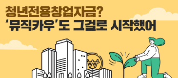 청년전용창업자금? ‘뮤직카우’도 그걸로 시작했어