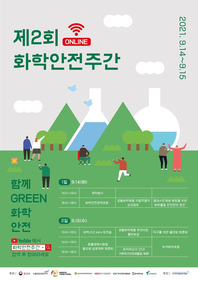 제2회 화학안전주간 온라인으로 개최! 9.14.(화)~9.15.(수) 하단내용 참조