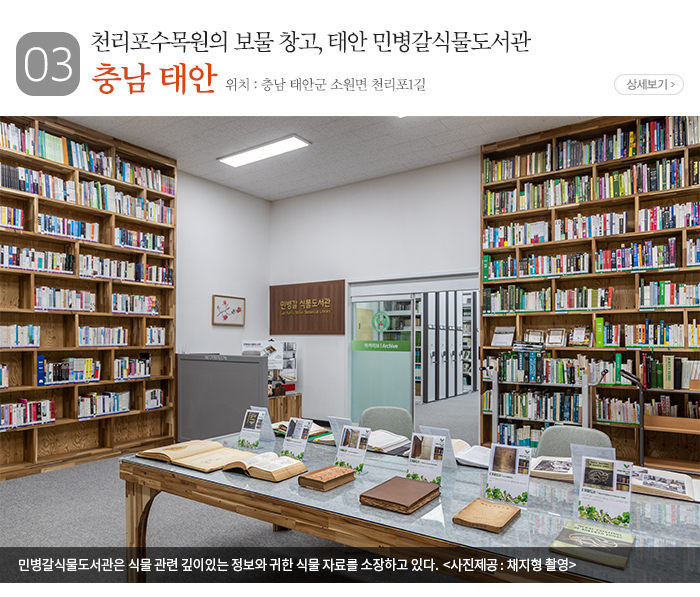 03 천리포수목원의 보물 창고, 태안 민병갈식물도서관 위치: 충남 태안군 소원면 천리포1길 사진: 민병갈식물도서관은 식물 관련 깊이 있는 정보와 귀한 식물 자료를 소장하고 있다. 〈사진제공: 채지형 촬영〉