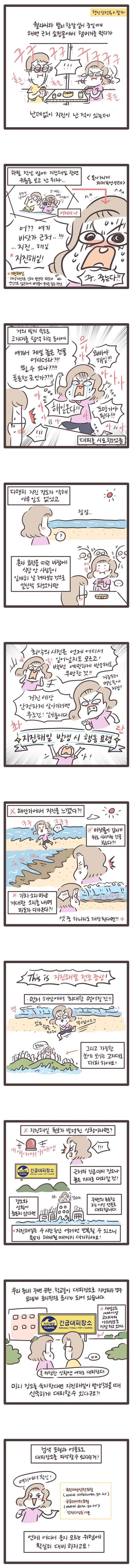 [웹툰] 지진·지진해일 발생 시 행동 요령
