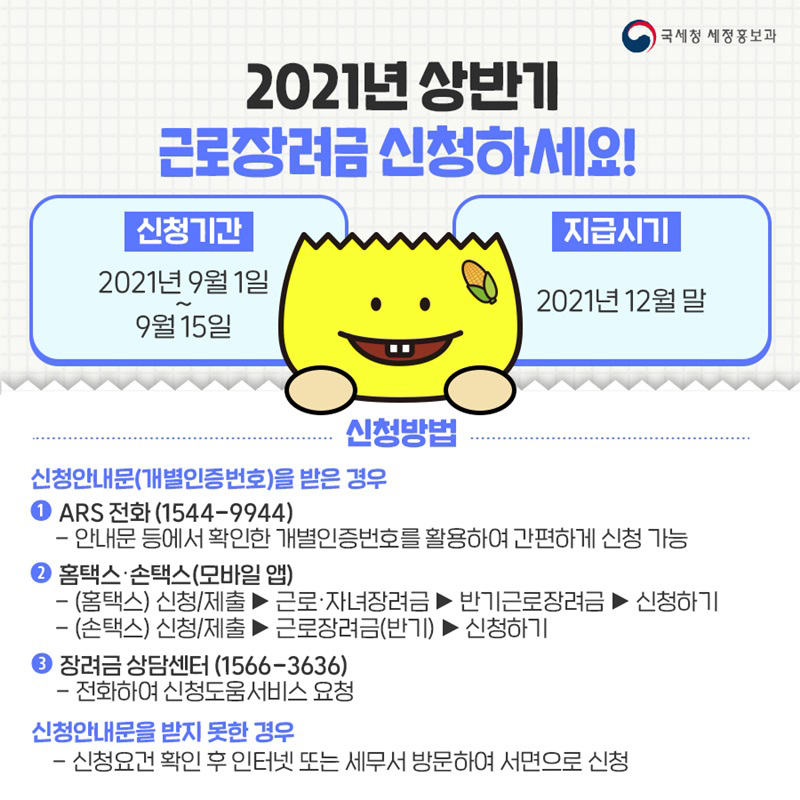 2021년 상반기 근로장려금 신청하세요! 하단내용 참조