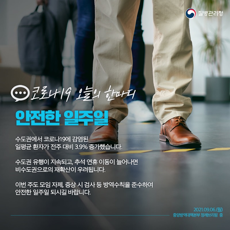 [코로나19 오늘의 한마디] 안전한 일주일. 하단내용 참조