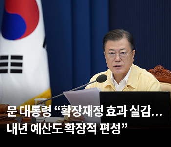 문 대통령 “확장재정 효과 실감…내년 예산도 확장적 편성”