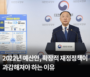 2022년 예산안, 확장적 재정정책이 과감해져야 하는 이유