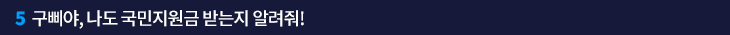 5. 구삐야, 나도 국민지원금 받는지 알려줘!