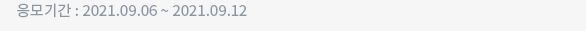 응모기간 : 2021.09.06 ~ 2021.09.12
