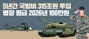5년간 국방비 315조원 투입 병장 월급 2026년 100만원