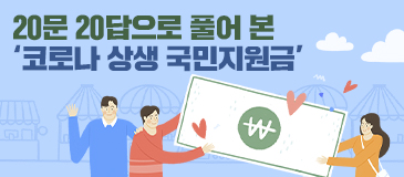 20문 20답으로 풀어 본 ‘코로나 상생 국민지원금’