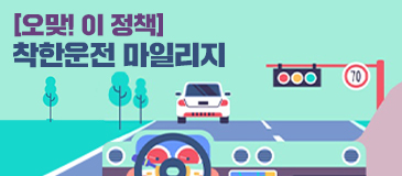 [오맞! 이 정책] 착한운전 마일리지
