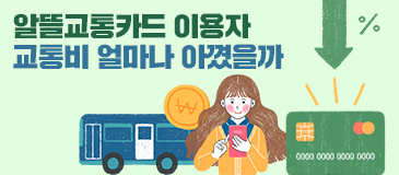 알뜰교통카드 이용자 교통비 얼마나 아꼈을까