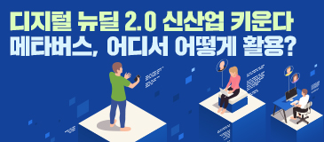 디지털 뉴딜 2.0 신산업 키운다 메타버스, 어디서 어떻게 활용?