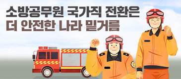소방공무원 국가직 전환은 더 안전한 나라 밑거름