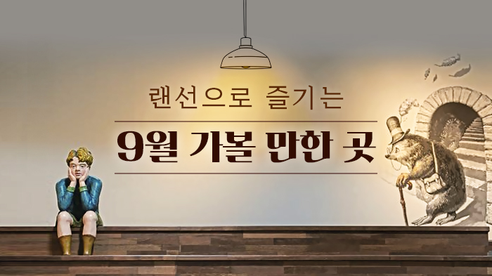 랜선으로 즐기는 9월의 가볼만한 곳