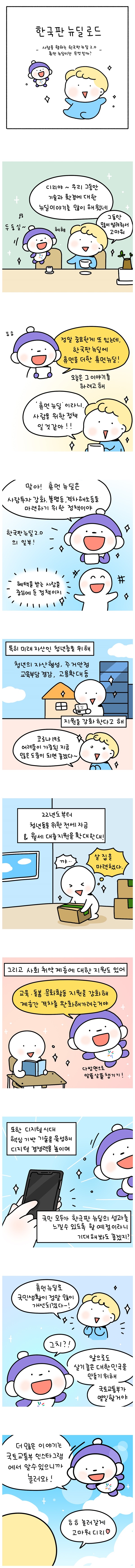 [웹툰] 휴먼 뉴딜이란 무엇일까?