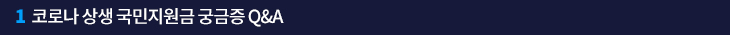 1.코로나 상생 국민지원금 궁금증 Q&A 