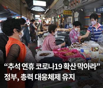 “추석 연휴 코로나19 확산 막아라”…정부, 총력 대응체제 유지
