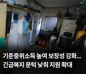 기준중위소득 높여 보장성 강화…긴급복지 문턱 낮춰 지원 확대