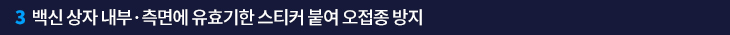 3. 백신 상자 내부·측면에 유효기한 스티커 붙여 오접종 방지