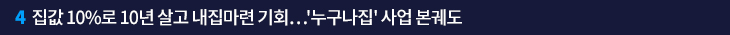 4. 집값 10%로 10년 살고 내집마련 기회…'누구나집' 사업 본궤도
