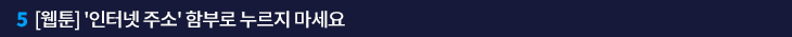5. [웹툰] '인터넷 주소' 함부로 누르지 마세요