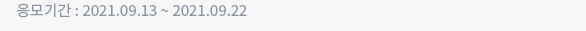 응모기간 : 2021.09.13 ~ 2021.09.22
