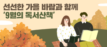 선선한 가을 바람과 함께 ‘9월의 독서산책’