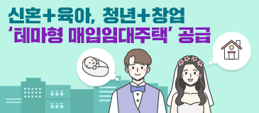 신혼+육아, 청년+창업… ‘테마형 매입임대주택’ 공급