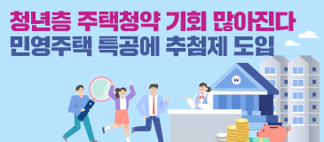 청년층 주택청약 기회 많아진다 민영주택 특공에 추첨제 도입