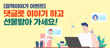 [정책이야기 이벤트] 댓글로 이야기 하고 선물받아 가세요!