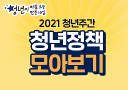 청년이 바꾼 오늘 만든 내일 2021청년주간 청년정책 모아보기