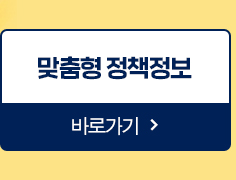 맞춤형 정책정보 바로가기