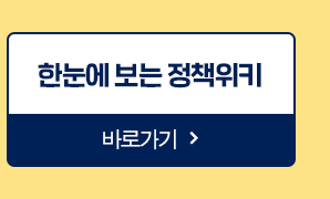 한눈에 보는 정책위키 바로가기