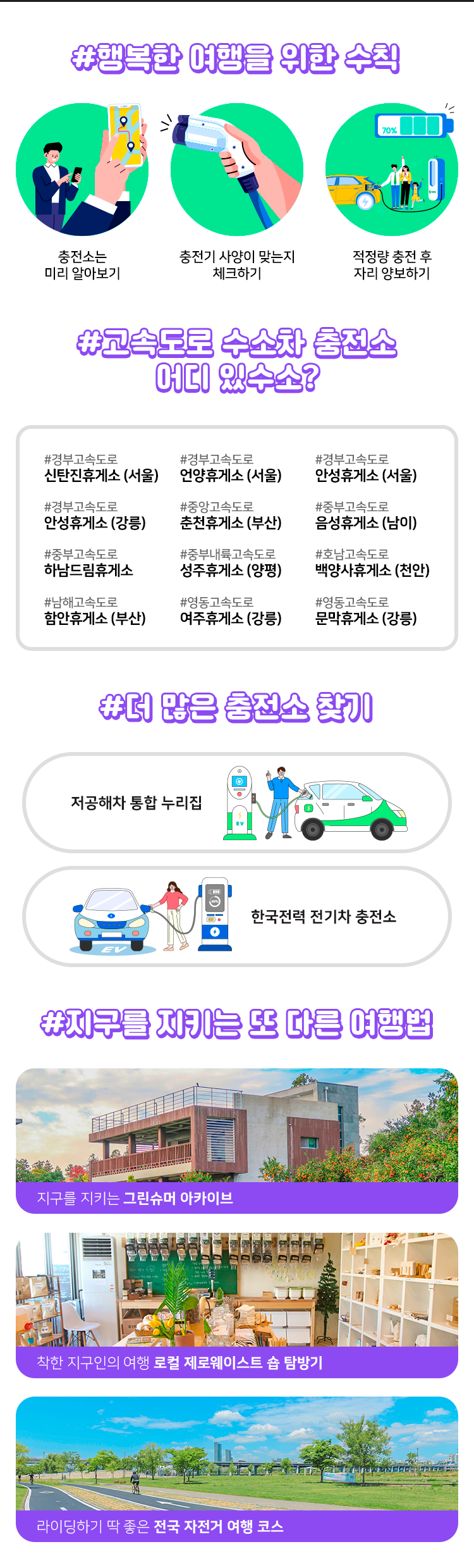 #행복한 여행을 위한 수칙, #고속도로 수소차 충전소 어디 있수소?, #더 많은 충전소 찾기, #지구를 지키는 또 다른 여행법 하단내용 참조