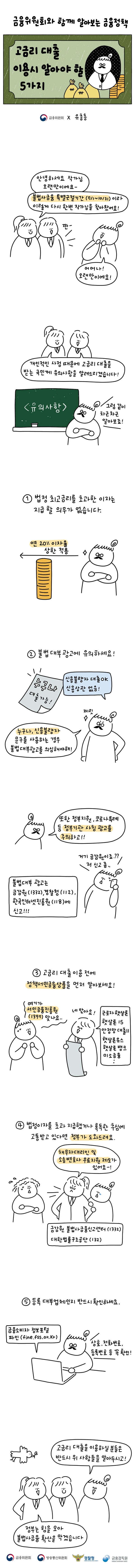 [웹툰] 고금리 대출 이용시 알아야 할 5가지 