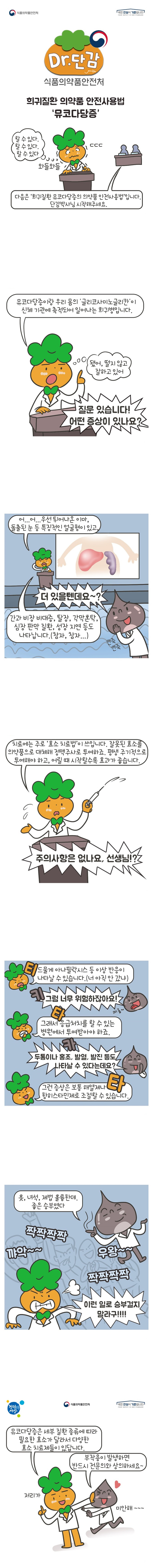 [웹툰] 희귀질환 의약품 안전사용법 ‘뮤코다당증’