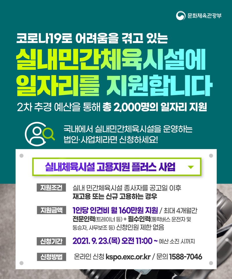 실내민간체육시설에 2,000명의 일자리 지원. 하단내용 참조