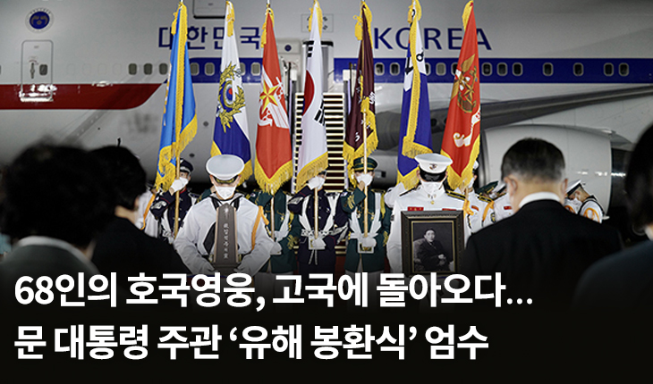 68인의 호국영웅, 고국에 돌아오다…문 대통령 주관 ‘유해 봉환식’ 엄수