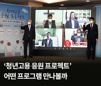 ‘청년고용 응원 프로젝트’ 어떤 프로그램 만나볼까