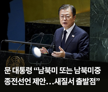 문 대통령 “남북미 또는 남북미중 종전선언 제안…새질서 출발점”