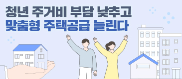 청년 주거비 부담 낮추고 맞춤형 주택공급 늘린다