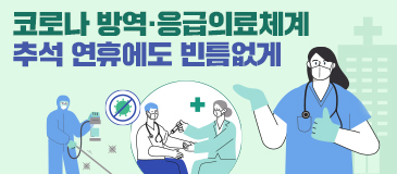 코로나 방역·응급의료체계 추석 연휴에도 빈틈없게