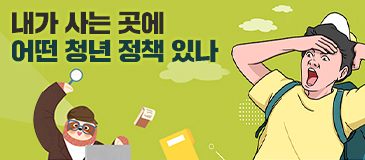 내가 사는 곳에 어떤 청년 정책 있나